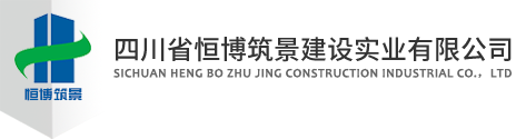 四川省恒博筑景建設實業有限公司